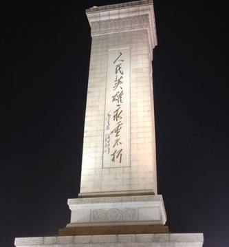 北京 人民英雄纪念碑